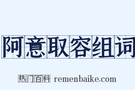 阿意取容组词是什么意思的图片